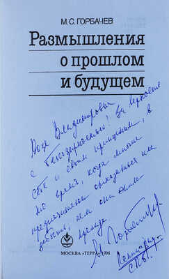 [Горбачёв М.С., автограф] Горбачёв М.С. Размышления о прошлом и будущем / Худ. И. Сайко. М.: Терра, 1998.